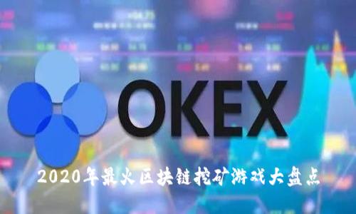 2020年最火区块链挖矿游戏大盘点