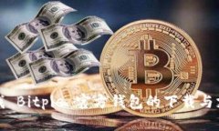 如何寻找 Bitpie 官方钱包的下载与支持信息