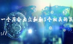 思考一个符合大众和和5个相关的关键词http://비암