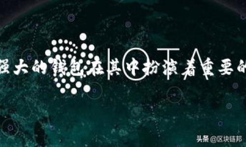 比特派钱包是一款非常受欢迎的数字货币钱包，专注于提供安全、便捷的存储和管理数字资产的解决方案。现在，越来越多的人开始关注数字货币市场的机会和挑战，功能强大的钱包在其中扮演着重要的角色。接下来，我们将详细介绍比特派钱包的特性、下载方法、使用体验及其安全性等方面。同时，我们还将解答几个用户常见的问题，以帮助用户更深入地了解比特派钱包。

比特派钱包是什么软件下载及使用指南