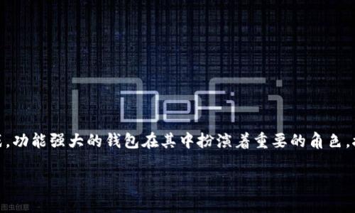 比特派钱包是一款非常受欢迎的数字货币钱包，专注于提供安全、便捷的存储和管理数字资产的解决方案。现在，越来越多的人开始关注数字货币市场的机会和挑战，功能强大的钱包在其中扮演着重要的角色。接下来，我们将详细介绍比特派钱包的特性、下载方法、使用体验及其安全性等方面。同时，我们还将解答几个用户常见的问题，以帮助用户更深入地了解比特派钱包。

比特派钱包是什么软件下载及使用指南