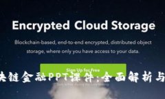  区块链金融PPT课件：全面解析与应用