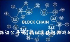 区块链游戏能保证公平吗？揭秘区块链游戏的公