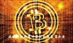 区块链金融第四章讨论题答案大全