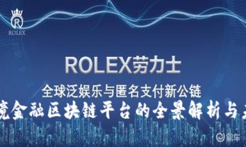 北京跨境金融区块链平台的全景解析与未来展望