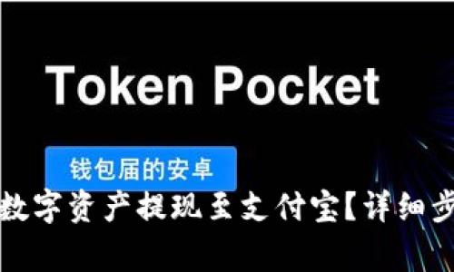 如何将 BitP 数字资产提现至支付宝?详细步骤与注意事项