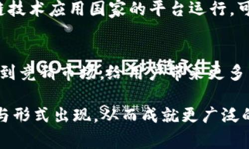 区块链竞猜游戏大全套玩法是近年来兴起的一种新型游戏模式，结合了区块链技术的透明性、安全性和不可篡改性，为玩家提供了全新的游戏体验。这种游戏通过智能合约和去中心化的特点，极大地丰富了用户的玩法选择和参与度。本文将详细介绍区块链竞猜游戏的多种玩法，帮助用户更好地理解和参与其中。

  区块链竞猜游戏大全套玩法 / 
 guanjianci 区块链, 竞猜游戏, 游戏玩法, 去中心化, 智能合约 /guanjianci 

一、什么是区块链竞猜游戏？

区块链竞猜游戏是一种基于区块链技术开发的在线游戏，通常允许玩家通过参与博彩、竞猜等活动来获得奖励。这些游戏利用智能合约的机制，确保游戏过程的公正和透明。玩家的每一步操作都记录在区块链上，无法被篡改，从而增强了玩家对游戏过程的信任。与传统在线博彩相比，区块链竞猜游戏不仅提供了更高的安全性，而且玩家的收益往往与游戏结果直接挂钩，使得游戏体验更加刺激。

在区块链竞猜游戏中，玩家通过在去中心化的平台上参与竞猜，可以选择多种赛事或结果进行下注。这些游戏可以涵盖体育赛事、电子竞技、甚至是政治事件等多种主题，为不同兴趣的玩家提供了丰富的选择。由于区块链的开放性，玩家可以轻易找到多个游戏平台，同时参与多种竞猜活动。

二、区块链竞猜游戏的玩法介绍

区块链竞猜游戏的玩法多种多样，通常包括以下几个主要形式：

h41. 体育赛事竞猜/h4
在区块链竞猜游戏中，体育赛事竞猜是最为常见的一种玩法。玩家可以对即将进行的体育比赛进行预测，例如足球、篮球、网球等。在这些游戏中，玩家需要选择一支球队或运动员，并根据他们的表现下注。如果玩家的预测结果正确，将获得相应的奖励。

h42. 电子竞技竞猜/h4
随着电子竞技的普及，相关的竞猜游戏也层出不穷。玩家可以对不同的电子竞技赛事进行下注，如英雄联盟、DOTA2等。这一玩法吸引了大量年轻玩家的参与，他们对比赛背后的数据分析和战术理解有更深的洞察力，因此也更容易在竞猜中获胜。

h43. 政治和娱乐新闻竞猜/h4
近年来，政治和娱乐新闻竞猜也成为了一种热门玩法。玩家可以预测某一政治事件的结果，比如选举、政策变化，或是娱乐圈的某些新闻，例如明星的恋情等。这类题材相对轻松且与日常生活密切相关，使得更多的人愿意参与其中。

h44. 自定义竞猜/h4
某些平台还允许玩家创建自己的竞猜活动，制定规则和赔率。这种自定义竞猜玩法增强了游戏的灵活性和趣味性，玩家可以根据自己的想法设置游戏参数，邀请好友进行参与。

h45. 社交竞猜/h4
利用区块链技术，社交竞猜变得更加流行。玩家可以在社交媒体上发起竞猜活动，邀请朋友一起参与。通过借助社交网络，竞猜的参与度和乐趣得以提升。

三、参与区块链竞猜游戏的优势

区块链竞猜游戏的兴起，给玩家带来了诸多优势：

h41. 公正透明/h4
区块链记录了每一笔交易和操作，确保了游戏的公正性。玩家可以随时查阅历史记录，确认自己的下注和收益情况。相比传统平台的黑箱操作，玩家在区块链平台上能够清晰看到自己参与的每一步。

h42. 安全性强/h4
由于采用去中心化的架构，区块链竞猜游戏能有效地防止黑客攻击和数据篡改。玩家的资金和个人信息得到了更高程度的保护，极大降低了风险。

h43. 更高的收益率/h4
在许多区块链竞猜游戏中，玩家的收益通常较传统平台更高，因为这些平台的运营成本相对较低，且大部分抽成较少。玩家与智能合约之间的直接互动，减少了中介的费用，使得玩家收益更为可观。

h44. 多样化的游戏选择/h4
区块链竞猜游戏提供各类主题和玩法，玩家可以根据自己的兴趣选择参与。这种多样化使得不同背景和偏好的玩家都能找到适合自己的游戏，增强了用户黏性。

h45. 全球参与/h4
区块链技术的全球性使得世界各地的玩家都能在同一个平台上进行竞猜，跨越了地域限制。合作与竞争的环境使得游戏更加精彩。

四、参与区块链竞猜游戏需要注意的事项

尽管区块链竞猜游戏有许多优势，但参与者在进入前仍需谨慎：

h41. 选择安全的平台/h4
参与前要选择信誉良好的平台。要查看平台的口碑、用户反馈以及安全防护措施，确保个人资金和信息的安全。

h42. 理性下注/h4
尽管游戏富有趣味，但理性下注是至关重要的。玩家应根据自身风险承受能力合理资金配置，避免沉迷于投注。

h43. 学习游戏规则/h4
了解每个游戏的规则和机制至关重要，玩家应熟悉平台的各类玩法和操作规则，避免因缺乏了解而导致的损失。

h44. 注意法律风险/h4
各国对区块链竞猜游戏的法律监管不同，部分国家可能对在线博彩持有限制态度。在参与前，玩家应了解当地法律，确保参与合法。

h45. 防范网络风险/h4
在进行线上交易时，玩家需要提高警惕，防止网络诈骗。确保使用安全网络环境，不随意点击不明链接，增强个人信息的保护。

五、常见问题解答

h41. 如何选择合适的区块链竞猜游戏平台？/h4
选择合适的区块链竞猜平台对确保游戏体验和资金安全至关重要。首先，查看平台的推荐和评价，参阅其他用户的反馈信息。此外，可以优先考虑那些有完整合法证照和监管背景的平台，验证其真实存在性与运营合规性。其次，了解平台的用户界面和操作便捷性，确保其提供友好的用户体验。第三，关注平台的游戏内容和玩法的丰富性，极大程度上可以保证玩家在不同的竞猜中找到自己的乐趣，增加参与的可能性。最后，确认平台的用户支持服务，良好的客服能够在游戏过程中及时处理任何问题，从而提升用户在平台的信任度和满意度。

h42. 区块链竞猜游戏是否适合新手玩家？/h4
区块链竞猜游戏适合各类玩家，包括新手。许多平台为了吸引新用户，提供了教程和引导服务，让新手玩家能够快速了解游戏规则与玩法。同时，许多区块链竞猜游戏设置了较为简单的入门玩法，方便新手以较低的风险进行尝试。不过，新手玩家在参与前仍需仔细阅读平台的规则与玩法，要在恒定的资金预算内理性下注，以避免因操作不当造成经济损失。

h43. 区块链竞猜游戏的安全性如何保障？/h4
区块链竞猜游戏的安全性表现优于传统博彩游戏。首先，所有的数据和交易记录在区块链上保存，不可修改，从而增强了游戏的透明性与安全性。其次，许多区块链平台还采用多重认证机制、冷存储等手段，进一步保护用户资金安全。此外，用户在平台下注时可通过智能合约确保所有的交易和结果都是事先设定的，并自动执行，避免人为作弊和的不当行为。而且，玩家在选择游戏平台时应选择经过多重验证和有良好口碑的平台，以确保整体的安全性。

h44. 部分国家是否对区块链竞猜游戏有禁令？/h4
是的，部分国家对区块链竞猜游戏有法律限制或禁令。例如，某些国家对在线博彩持有严格的法律监管，并且对参与者处以严厉的处罚。因此，玩家在参与前应仔细查阅自己所在国家的法律法规，以确保参与活动的合法性。在政府监管较少或仍在探索区块链技术应用国家的平台运行，可能存在更多机会与潜在收益，但也相应伴随着高的法律风险。

h45. 区块链竞猜游戏的趋势是什么？/h4
区块链竞猜游戏未来的发展趋势充满潜力。随着技术不断创新和发展，类似去中心化的竞猜平台将会越来越普及。更多智能合约的应用将使得游戏更加公平透明。此外，随着区块链技术和虚拟货币的发展，**去中心化金融**(DeFi)和**NFT**也将逐渐渗透到竞猜市场，给用户带来更多元化的体验。最后，整合社交元素的竞猜游戏将逐渐兴起，增加玩家之间的互动，提高游戏的趣味性和参与感。

总之，区块链竞猜游戏的多样玩法和独特特点吸引着越来越多的玩家们参与其中。在享受游戏乐趣的同时，也需要对风险保持警惕，确保能够用智慧和理性享受这一全新的娱乐模式。随着技术的不断进步和市场的不断扩大，相信未来会有更多创新的玩法与形式出现，从而成就更广泛的区块链竞猜游戏生态。