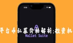 Bitkeep平台币私募价格解析：投资机会与风险