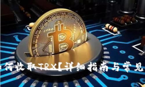 比特派如何收取TRX？详细指南与常见问题解答
