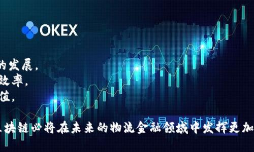   区块链助力物流金融：提升效率与透明度的变革之路 / 

 guanjianci 区块链, 物流金融, 供应链管理, 数据透明, 风险控制 /guanjianci 

近年来，随着全球经济的快速发展，物流行业与金融行业的深度融合成为了必然趋势。在这一过程中，区块链技术作为一项颠覆性的创新手段，正在为物流金融带来仿佛一场革命。它不仅提升了效率，还增强了透明度，为供应链管理提供新的思路。在这篇文章中，我们将详细探讨区块链如何助力物流金融的发展，并解答一些相关问题。

一、区块链技术概述
区块链技术是由多个计算机网络节点共同维护的一种去中心化的分布式数据库技术。其核心在于数据的不可篡改性和透明性。每一个节点都可以访问和验证数据的真实性，这种特点使得区块链技具有极高的安全性和信任度。
在供给链的各个环节，区块链能够记录每一次交易、每一份合同以及每一个货物的流转信息，使得参与方都能实时掌握相关信息。在这点上，区块链不仅是数据的记录工具，更是提升供应链透明度和降低交易成本的重要手段。

二、物流金融的挑战与机遇
物流金融作为链接物流与金融的桥梁，旨在为企业提供融资、支付、结算等金融服务。然而，传统的物流金融往往面临着信息不对称、数据孤岛、信任缺失等一系列挑战。这些问题不仅导致了融资效率低下，还增加了物流环节中的风险。
面对这些挑战，区块链技术正好提供了新的解决方案。通过将货物、合同等信息上链，所有参与方都可以实时获取数据，降低了信息不对称的问题。同时，利用智能合约，交易过程中的各项条款和条件可以自动化执行，进一步提高了效能。
此外，许多金融机构也开始意识到区块链在降低风险控制方面的重要性。一旦出现异常，相关方都能迅速采取措施，有效降低信贷风险。

三、区块链如何推动物流金融的创新
1. **提升数据透明度**：区块链将整个物流链路的信息透明化，从而消除各方之间的信任问题。每个参与者都可以根据权限查阅历史交易和货物状况，大大增强了透明度。
2. **降低维护成本**：传统的物流金融需要多次处理和记录数据，这不仅耗时且容易出现错误。而利用区块链技术，数据一旦录入就不可更改，并且所有的交易信息都可以追溯，有效降低了维护成本。
3. **智能合约的引入**：智能合约是区块链技术的一大应用，由于其自动化执行的特性，物流金融的每一步都能被智能合约所控制，从而提高了整个交易的效率与准确性。
4. **促进资金流动**：通过区块链，物流金融中的交易信息可以更快速地进行共享和处理，企业可通过精准的数据获取及时的资金流动，为业务发展提供支持。
5. **增强风险管理能力**：利用区块链技术中高度透明和不可篡改的特性，金融机构在审贷过程中可以有效识别潜在的违约风险，从而提前采取措施。在极大提高风险管理能力的同时，降低了不良资产的产生。

四、区块链在实际应用中的案例分析
随着技术的逐步成熟，越来越多的企业和金融机构开始积极探索和应用区块链技术在物流金融中的应用。例如：
1. **IBM与沃尔玛的合作**：IBM的区块链平台与沃尔玛的粮食追溯项目合作，通过区块链技术，能够实现从农田到餐桌的食品安全追溯。这不但提高了食品供应链的透明度，还降低了物流成本。
2. **Maersk与IBM的联合项目**：全球最大的航运公司之一Maersk，与IBM合作开发的区块链平台，旨在通过简化和自动化国际航运流程，提高整个供应链的透明度和效率。
3. **Ant Financial的区块链物流金融**：通过与一系列物流企业合作，蚂蚁金服打造了物流金融生态，通过区块链实现数据共享、资金透明，来降低企业融资的成本。

五、可能的相关问题
h41. 区块链在物流金融中面临哪些技术挑战？/h4
尽管区块链技术在物流金融中展现出了巨大潜力，但在实际应用中仍面临诸多技术挑战。首先是互操作性问题。不同的区块链系统之间可能存在不同的协议和标准，这就导致它们很难实现兼容，从而阻碍了信息的有效共享。同时，区块链系统往往需要大量计算资源，特别是公有链，这在大规模应用中可能会产生延迟和成本问题。
此外，数据隐私也是一个重要的挑战。在物流金融中，尽管数据的透明性是提高信任的重要因素，但在某些情况下，参与方可能不希望其商业数据被公开。因此，如何平衡数据透明性和数据隐私间的矛盾，也是一个待解决的问题。
最后，监管问题也不容忽视。目前全球各国对区块链技术的监管框架仍不够完善，尤其是在金融领域，可能会影响到区块链在物流金融领域的进一步普及。

h42. 如何看待区块链对传统融资模式的影响？/h4
从传统融资模式来看，融资不仅依赖借款人和贷方提供的信用支持，同时也受到若干外部因素的影响，如银行政策、经济环境等。而在区块链出现后，传统融资模式正逐渐发生改变。借助于区块链的透明性和去中心化特点，信用体系可以基于网络数据和交易记录进行构建，大幅降低了对中介的依赖。
通过精准的数据分析，金融机构能够在此基础上评估借款人的信贷风险，大幅度提升放贷的效率和准确性。此外，资金链能够更加灵活，对融资需求的响应速度也大幅提高。
正因如此，越来越多的金融机构开始使用区块链来进行风险评估，这导致带有传统特征的融资模式面临挑战。从某种程度上来说，区块链推动了金融行业的中介角色的削弱，并促进了更加平等和透明的融资环境的建立。

h43. 区块链如何提升物流行业的效率？/h4
在传统的物流场景中，信息的传递往往依赖于多个中介和传统的纸质文件，容易造成信息延误和错误。这不仅增加了时间成本，也极大降低了工作效率。而通过引入区块链技术，物流行业可以实现信息的实时共享。
具体来说，通过记录在区块链上的每一个交易及其状态，包括运输时间、货物状态等，相关各方都能够迅速获取信息。这种透明的追溯能力使得问题可以得到即时解决。
比如，若在运输过程中出现货物损坏，相关方不仅能够迅速查明责任方，甚至可通过自动执行的智能合约，迅速进行赔偿。同时，由于所有信息均可实时记录并更新，物流行业从业者可以更好地调配资源，提高整体效率。

h44. 如何应用智能合约于物流金融中？/h4
智能合约在区块链的应用可以被视为一种自动执行合约的方式。在物流金融中，智能合约主要体现在合同执行与资金结算两个方面。通过设定合约条款，当相关条件满足时，智能合约便会自动触发。
在进入合同履行阶段时，比如货物到达后，系统会实时接收信息并核实相关数据，交易双方可以通过智能合约自动进行付款，这大幅缩减了资金流动的时间。
此外，智能合约还可以促使信贷风险的有效控制。通过设置严格的执行条件，任何一方在未满足条件之前，都无法获得相应的资金，大大降低了违约及信贷损失的可能性。

h45. 如何推动区块链在物流金融中的应用？/h4
推动区块链在物流金融的应用，应从以下几个方面着手：
1. **标准制定**：首先必须要建立相应的行业标准，以便不同的企业通过建立共享平台，实现数据的互通。
2. **政策支持**：鼓励和保护相关的技术开发与应用，政府应当出台相应的政策来支持区块链技术在金融领域的创新。
3. **行业间的合作**：通过政府、学术界和企业之间的合作，推动区块链技术的研发以及实际应用，在不同企业间形成协同效应，共同推动行业的发展。
4. **教育与培训**：在企业和从业人员中普及区块链技术知识，提高对其优势以及应用的认知，使更多的参与者能够借助这一技术提升自身的效率。
5. **建立示范项目**：可以通过建立试点项目，用于验证和展示对于其它企业的借鉴效应，让更多企业意识到区块链在物流金融中的潜力与价值。

综上所述，区块链技术的崛起给物流金融带来了新的契机和可能性。虽然前行的路上也有挑战，但随着相关技术的不断发展和应用，我们相信，区块链必将在未来的物流金融领域中发挥更加重要的角色。