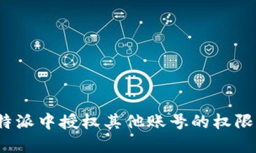 如何在比特派中授权其他账号的权限？步骤详解