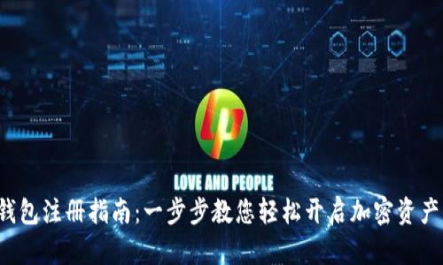 Bitkeep钱包注册指南：一步步教您轻松开启加密资产管理之旅