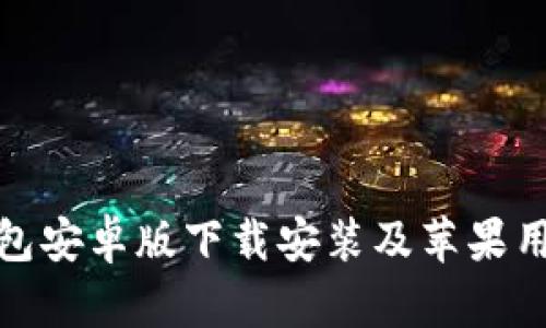 : 比特派钱包安卓版下载安装及苹果用户使用指南