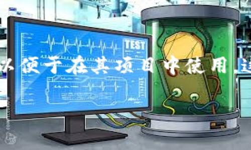 BITPIE钱包图标素材库是一款独特的在线资源库，旨在为设计师、开发者和企业提供高质量的图标素材，以便于在其项目中使用。这些素材不仅可以用于个人项目，还可以用于商业用途，帮助用户提升他们的作品的专业水平和视觉效果。

如何有效利用BITPIE钱包图标素材库提升你的项目质量