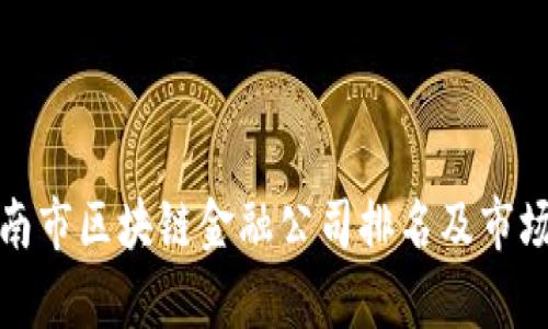 : 济南市区块链金融公司排名及市场分析