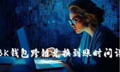 : BK钱包跨链兑换到账时间详解