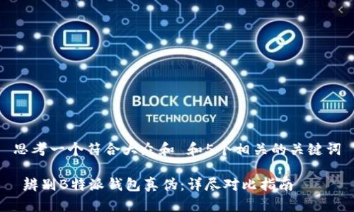 思考一个符合大众和 和5个相关的关键词

 辨别B特派钱包真伪：详尽对比指南