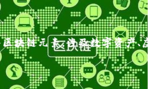 区块链游戏值得入手吗这个问题在近几年的游戏市场中越来越受到关注。随着区块链技术的发展,许多游戏开始融入区块链元素,涉及数字资产、虚拟货币等方面,吸引了不少玩家的目光。那么,区块链游戏是否值得入手呢?在这篇文章中,我们将对此进行深入探讨。
区块链游戏值得入手吗?从多个角度深入分析