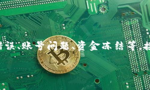 特派无法提现的问题可能涉及多个方面，包括系统错误、账号问题、资金冻结等。接下来，我们将为您提供更加详细的分析和解决方案。

如何解决B特派无法提现的问题