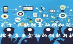 为了满足您的要求，以下是关于“区块链金融模