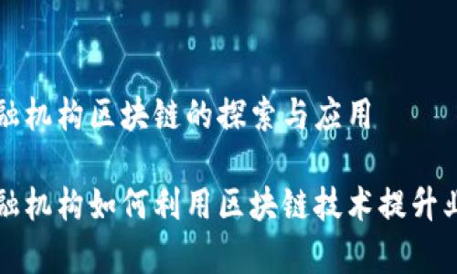 新型金融机构区块链的探索与应用

新型金融机构如何利用区块链技术提升业务效率