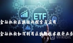 新型金融机构区块链的探索与应用新型金融机构