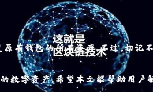 :

比特派钱包APP苹果下载不了？解决方案与常见问题解析

关键词:

比特派钱包, 苹果下载问题, 加密货币, 数字钱包, 使用教程

一、引言
随着数字货币的快速发展，越来越多的人开始关注加密货币投资，而作为一种方便安全的存储方式，数字钱包的需求也随之上升。其中，比特派钱包因其用户友好的界面与强大的功能而受到广泛欢迎。然而，不少苹果用户在尝试下载比特派钱包APP时却遇到了一些问题，尤其是无法下载的情况，这让很多新手投资者感到困惑和无助。
本文将详细探讨比特派钱包在苹果设备上的下载问题，并针对可能的原因提供解决方案。此外，我们还将针对一些常见问题进行深入分析，帮助用户更好地理解和使用比特派钱包。

二、比特派钱包简介
比特派钱包是一款为用户提供安全、便捷的加密货币存储与交易服务的数字钱包。它支持多种数字资产的管理，包括比特币、以太坊等主流币种，并提供链上交易查看、充提币等功能。用户可以通过比特派钱包进行资产管理、实时行情查看以及交易记录查询等。
为了满足不同用户的需求，比特派钱包还拥有丰富的功能，如账户安全设置、多币种支持、DApp应用等，适合各种从入门到专业的加密货币用户。

三、苹果用户下载比特派钱包的常见问题
对于苹果用户来说，下载比特派钱包的过程可能会遇到各种障碍。以下是一些常见问题及其解决方案：

1. 苹果商店没有比特派钱包APP
很多用户在苹果商店搜索时未能找到比特派钱包APP，可能是因为该应用并未在所有地区的Apple Store上线。比特派钱包目前是在全球多个国家推出，但并不是所有地区的用户都能顺利下载。
解决方案：用户可以尝试更改Apple ID的区域设置为支持比特派钱包的国家或地区。这可以通过“设置”→“用户账户”→“地区/语言”进行更改。请注意，该操作可能会影响到其他应用的使用与购买，因此在更改前，请确保了解其可能带来的后果。

2. 设备不支持最新版本
比特派钱包的最新版本可能需要较新的系统更新，假如你的苹果设备版本过低，也可能导致无法下载。许多数字钱包应用会更新其安全性与功能，仅在较新的设备上运行。
解决方案：检查设备上当前的iOS版本，并将其更新至最新。可以前往“设置”→“通用”→“软件更新”来检查并下载可用的更新。如果设备已是最新版本但仍无法下载，建议用户联系苹果客服以确认其他相关设置。

3. 网络连接问题
在下载APP的过程中，网络连接至关重要。不良的网络连接可能会导致下载失败，尤其是在Wi-Fi信号不强或者流量不足的情况下。
解决方案：确保你正在使用稳定的网络连接。可以尝试通过切换到其他Wi-Fi网络或使用移动数据来尝试重新下载。建议用户避免在信号差或高峰期使用网络。

4. 应用被误报为不安全
苹果在安全方面非常严格，有些时候，第方应用可能会被误认为是潜在的风险应用，从而无法下载或安装。这通常发生在用户端或下载途径不正规时。
解决方案：用户应始终从官方渠道下载应用，确保下载的是最新的官方版本。此外，开发者应该定期更新应用以提高安全性，用户也要关注软件更新，确保使用的是安全的版本。

5. Apple ID的问题
在某些情况下，苹果ID本身的设置问题也可能导致无法下载APP。这包括苹果ID的支付方式、认证问题或账户设置不当等。
解决方案：检查Apple ID的状态，确保账户没有任何限制或未付费用。此外，确保账户信息和支付方式均已更新，以便顺利下载应用。如果有必要，可以尝试注销后再重新登录Apple ID。

四、比特派钱包的使用技巧
在成功下载并安装比特派钱包后，用户可利用以下技巧来提升其使用体验：
1. **安全性设置**：确保激活双重认证功能，以提升账户的安全性。
2. **定期备份**：定期备份钱包的助记词和私钥，并妥善保管，以防止意外丢失。
3. **市场研究**：在进行任何交易前，通过钱包内置的行情分析工具了解最新市场动态。
4. **参与社区**：比特派钱包有活跃的用户社区，参与讨论可以获取最新的使用技巧与市场资讯。

五、可能相关问题
1. 比特派钱包的安全性如何？
2. 比特派钱包支持哪些加密货币？
3. 如何在比特派钱包中交易加密货币？
4. 出现下载问题时应如何联系技术支持？
5. 在比特派钱包中如何备份和恢复钱包？

如何保障比特派钱包的安全性？
比特派钱包的安全性是用户最为关心的话题之一。用户需要明白任何数字钱包都不可能做到绝对安全，但可以通过采取一定的安全措施来降低风险。首先，确保启用比特派钱包的**双重认证**功能，这种方式要求用户在登录时提供两种不同的身份验证信息，大大增强了安全性。其次，用户务必定期更新钱包的版本，开发者会及时修复已知的漏洞，保持软件的安全性。
此外，用户应当勿随意点击不明链接，也不应在公众场合使用开放的Wi-Fi网络进行交易，以防黑客攻击。最后，务必妥善保存钱包的助记词和私钥，不要随意分享，发生意外丢失是无法找回的。

比特派钱包支持哪些加密货币？
比特派钱包是一个支持多种加密资产的数字钱包，用户可以在一个平台上管理多种类型的资产。目前，它主要支持的数字货币包括比特币、以太坊、莱特币等多个主流币种，此外，还支持一些较小的项目代币，这使得用户的选择更加多样化。
在使用过程中，用户可以随时查看自己所拥有资产的实时交易情况和市场行情，非常方便。比特派钱包的多币种支持特性，使得它成为了想要进行多元化投资用户的首选工具。

如何在比特派钱包中交易加密货币？
在比特派钱包中交易加密货币的过程十分简单。首先，用户需要在APP内找到“交易”或“交换”的选项。用户可通过选择要出售的货币和想要购买的货币，输入要交易的数量来完成交易。在确认交易信息无误后，用户就可以提交交易，钱包会迅速完成交易。
需要注意的是，所有交易都会有网络手续费，用户在交易前应当了解实时的手续费用，以避免产生不必要的损失。此外，建议用户在进行大额交易时，再次确认当前市场的行情变化，以确保做出最优的交易决策。

出现下载问题时应如何联系技术支持？
若出现下载问题，建议用户第一步先自行排查网络和设备设置等可能影响下载的常见因素。如果经过多次尝试仍未成功，用户可以通过比特派钱包官方网站的客服中心来获取帮助。在官方网站上，用户可以找到常见问题解答（FAQ）和技术支持联系方式。
此外，用户还可以通过社交媒体平台、比特派钱包的社区论坛等渠道寻求帮助。社区通常会有其他用户分享他们的经验和解决方案，或许能够帮助解决问题。

在比特派钱包中如何备份和恢复钱包？
备份和恢复是保护用户资产的重要环节。比特派钱包为用户提供简单易操作的备份和恢复功能。用户在创建钱包时会生成一组助记词，这是用户恢复钱包的唯一凭证。
为了备份，用户需妥善保管这些助记词，通常建议将其写在纸上并保存在安全的地方。若用户需要恢复钱包，只需在比特派钱包APP中选择“恢复钱包”，并按照提示输入助记词，即可恢复原有钱包的所有资产。不过，切记不要与他人共享助记词，否则风险自负。

六、总结
总而言之，比特派钱包为苹果用户提供便捷的加密货币管理与交易解决方案，虽然在下载过程中可能会遇到各种问题，但通过合理的措施和良好的使用习惯，用户可以高效地管理自己的数字资产。希望本文能帮助用户解决下载问题，并对比特派钱包的安全性、交易操作、技术支持与备份恢复等环节有更深入的了解。无论是新手还是资深投资者，正确使用比特派钱包都能有效提升加密货币的投资体验。