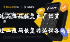 特派通过二维码恢复出厂设置如何通过二维码恢