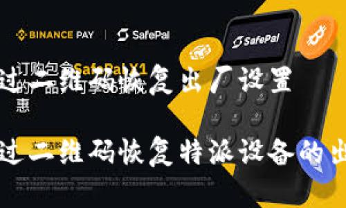 特派通过二维码恢复出厂设置

如何通过二维码恢复特派设备的出厂设置