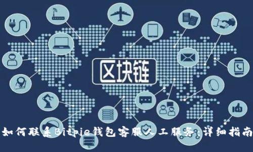 如何联系Bitpie钱包客服人工服务：详细指南