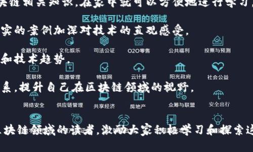 金融微课堂区块链课程详解与实践应用

金融微课堂, 区块链, 课程内容, 实践案例, 教学资源/guanjianci

内容简介  
随着区块链技术的快速发展，越来越多的金融机构和企业开始探索如何在实际应用中利用这一技术。金融微课堂为大众用户提供了一系列的区块链课程，旨在帮助大家更好地理解这一颠覆性技术。本文将详细介绍金融微课堂的区块链课程内容及其实际应用，并解答五个与区块链相关的热门问题。

一、金融微课堂的区块链课程内容  
金融微课堂的区块链课程设计旨在从基础到深入，按照由浅入深的原则，帮助学员逐逻辑性地掌握区块链知识。课程主要包括以下几个模块：

1. **区块链基础概念**：该模块介绍区块链的基本概念和发展历程，包括分布式账本、点对点网络等基础结构，以及比特币等虚拟货币的起源。学员将了解到区块链技术的核心原理及其与传统金融体系的区别。

2. **区块链的核心技术**：在这一部分，讲师将深入讲解区块链的核心技术，如加密算法、共识机制、智能合约等。通过案例分析，学员能够理解这些技术如何保障区块链网络的安全与高效性。

3. **区块链在金融领域的应用**：这一模块会讨论区块链在银行、保险、支付、证券等金融领域的实际应用案例，学员将了解到知名金融机构如何利用区块链提升效率、降低成本、强化安全保障等。

4. **区块链法律与监管**：由于区块链技术的特性，相关的法律和监管问题也显得尤为重要。该模块将探讨区块链在法律和合规方面的挑战，以及各国对于区块链技术的监管政策。

5. **实践应用与案例分析**：课程的最后部分将会涉及多个真实场景的案例分析，学员可以通过实践项目，学以致用，增强对区块链技术的理解和应用能力。

二、常见问题解答

1. 区块链是什么，它是如何工作的？
区块链是一种分布式记账技术，它通过去中心化的方式，在多个节点上记录和存储数据。每个区块中包含了一系列交易记录，同时通过密码学的方法与前一个区块相联系，形成一个链条。因此，任何尝试篡改已记录信息的行为都必须同时更改所有后续区块，这在技术上几乎是不可能做到的。

区块链的工作原理主要包括以下几个步骤：首先，每当发生一笔交易，网络中的节点会收到这一信息；接着，这些交易信息会被临时存储到一个待处理区块中；然后，网络中的节点会通过共识算法达成一致意见，确认该区块的有效性；最后，区块被添加到链中，完成一次交易。

区块链的特点包括去中心化、不可篡改和透明性，这些特点使得区块链技术广泛应用于金融、医疗、物流等多个行业。

2. 区块链在金融领域的具体应用有哪些？
区块链在金融领域的应用非常广泛，主要表现在以下几个方面：

首先，在支付和结算方面，区块链技术可以实现全球范围内的即时支付，降低跨境交易的成本和时间。例如，Ripple网络就是一个利用区块链技术实现快速跨境结算的案例。 

其次，区块链在证券交易中也展现了巨大的潜力。通过区块链技术，证券交易平台可以实现实时结算，降低中间环节，提高交易效率。例如，某些证券交易所正在试验通过区块链进行股票的发行和交易。由于区块链的去中心化特性，能有效减少欺诈的风险。

另外，区块链在信贷行业也为用户提供了新的选择，通过智能合约，贷款审批流程可以更加简化，降低信贷风险。借贷双方可以在链上直接建立信任关系，减少信贷中介的费用。

最后，区块链在保险业的应用逐渐升温，通过智能合约技术，保险索赔过程可以自动化实现，迅速处理客户的理赔请求，提升用户体验。

3. 如何评估区块链项目的价值和可靠性？
评估区块链项目的价值和可靠性需要从多个维度进行分析：

首先，团队背景是判断项目可靠性的重要因素。团队成员的经验、技术背景以及以往的成功案例能为项目的执行力增加保障。其次，项目的白皮书应详细描述其核心思想、技术架构、应用场景和商业模式，透明的信息能够帮助投资者做出决策。

其次，技术选型和实现方案也是评估的重要指标。一个优秀的区块链项目应能充分利用分布式账本的优势，具备良好的扩展性、可用性和安全性。项目上线后的运行稳定性和用户反馈也是观察项目价值的重要参考。

最后，市场需求和竞争情况也需要分析。如果项目有明显的市场痛点并且能够提供相应的解决方案，那么它的生存和发展将更具潜力。可以评估项目的竞争对手，观察其市场占有率和用户增长情况。

4. 区块链技术的未来发展趋势是什么？
区块链技术的未来发展有几个明显趋势：

首先是互操作性，未来不同区块链之间的协作将变得愈发重要。通过跨链技术实现不同区块链的有效沟通，可以实现数据流转与价值转移的无缝连接。

其次，随着法规和政策的逐步完善，更多的传统机构将开始接受区块链技术并进行应用。在金融、医疗、房地产等行业，区块链的应用场景将进一步扩展。

同时，隐私保护技术也将成为区块链发展的关注重点。随着数据泄露事件的频发，用户对隐私的重视程度将不断提升，区块链技术的隐私保护能力将变得至关重要。

最后，随着人工智能技术的结合，区块链的应用将会更加智能化。借助于大数据和人工智能，区块链将能够实现更加精准的业务逻辑和决策支持。

5. 学习区块链技术的最佳途径有哪些？
学习区块链技术的途径多样，可以根据个人情况选择最适合的方式：

首先，在线课程是入门区块链技术的优选方式。金融微课堂等多种机构提供了丰富的在线课程，能够帮助学员系统性地学习区块链相关知识。在家中就可以方便地进行学习，并能够随时回顾。

其次，可以通过参与区块链项目的实践来深化理解。加入开源项目或参加区块链社区的活动，可以让学员在实践中学习，通过真实的案例加深对技术的直观感受。

此外，阅读行业报告、白皮书和相关书籍也是非常有效的学习方式。通过获取第一手的信息，学员可以更好地了解行业发展动态和技术趋势。

最后，参加线下的区块链大会或讲座，不仅能够获取最新的行业信息，还能与行业专家和志同道合的人士进行交流，拓展人际关系，提升自己在区块链领域的视野。

总结  
通过本文的介绍，我们对金融微课堂的区块链课程内容及其实际应用有了更深入的了解。希望以上信息能够帮助到想要进入区块链领域的读者，激励大家积极学习和探索这一充满机遇的技术。