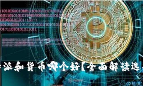 : 比特派和货币哪个好？全面解读选择指南