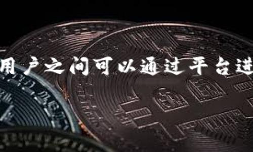 特派转账通常是指在某些平台上进行转账业务的一种服务。在加密货币交易所中，如OKEx，特派转账则是指用户之间可以通过平台进行数字资产的转移而无需经过复杂的外部操作，极大地简化了交易流程。接下来，我们将深入探讨这一主题。

如何在OKEx上进行特派转账？