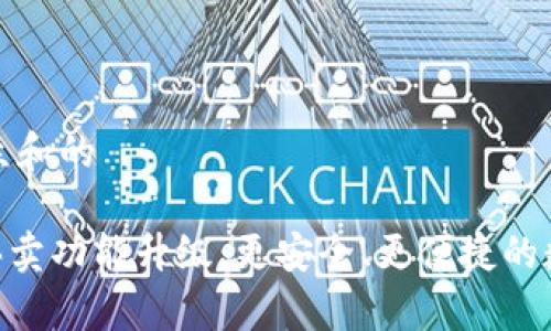 思考一个符合大众和的

: Bitp钱包一键买卖功能升级：更安全、更便捷的数字货币交易体验