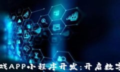 区块链农场游戏APP小程序开发：开启数字农业的