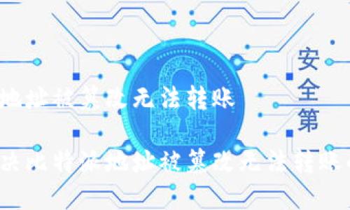 比特派地址被篡改无法转账

如何解决比特派地址被篡改无法转账的问题？