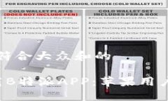 思考一个符合大众和的 如何下载B特派APP：苹果用