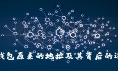 比特派钱包原来的地址及其背后的运作机制