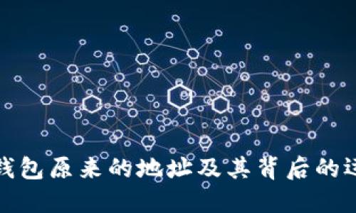 比特派钱包原来的地址及其背后的运作机制