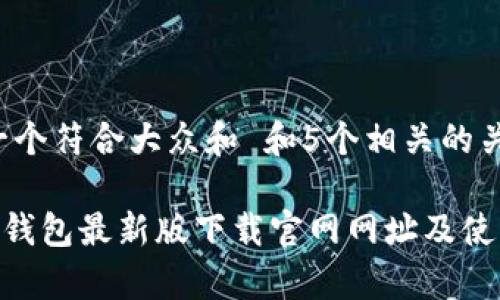 思考一个符合大众和 和5个相关的关键词

bitpie钱包最新版下载官网网址及使用指南