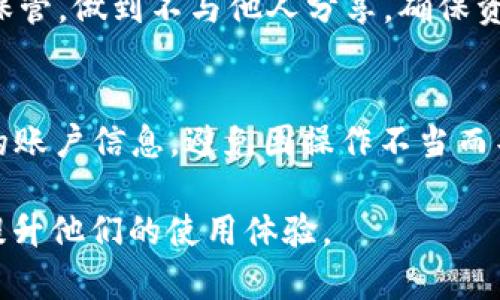 \比特派客户不确认怎么办？解决方案一览/\
\guanjianci比特派, 客户确认, 交易安全, 数字资产, 钱包使用/\guanjianci

比特派是一款备受欢迎的数字资产钱包，它为用户提供了安全、便捷的资产管理方式。然而，在日常使用中，用户可能会遇到一些问题，其中之一就是“比特派客户不确认怎么办？”在本文中，我们将详细探讨这个问题，并提供一些可行的解决方案，帮助用户更好地应对这一情况。

一、了解比特派和客户确认机制
比特派是一个去中心化的钱包应用，用户可以通过它管理多种数字资产。客户确认是指在进行交易时，用户需要对交易进行确认以确保其安全性和有效性。这一机制对防止诈骗和错误交易至关重要。然而，有时候用户可能会遭遇客户不确认的情况，这可能是由于网络问题、钱包设置或用户操作不当等原因造成的。

二、比特派客户不确认的常见原因
在处理比特派客户不确认的问题时，首先需要了解常见的原因。以下是一些可能导致客户不确认的原因：

1. 网络连接问题：在进行交易时，网络连接不稳定或断开可能导致交易无法及时确认。

2. 钱包设置问题：如果比特派钱包的设置或权限未正确配置，可能会使客户无法确认交易。

3. 交易信息错误：如果在交易过程中的输入信息有误，例如地址错误，则交易会被拒绝，从而导致客户无法确认。

4. 客户端或应用程序错误：应用本身可能存在bug或显示错误，导致确认过程无法正常进行。

5. 交易未得到足够的网络确认：根据区块链的特性，交易需要经过一定数目的确认，这与网络拥堵情况密切相关。

三、解决比特派客户不确认的问题
当遇到比特派客户不确认的问题时，以下是一些可行的解决方案：

1. 检查网络连接：请确保你的网络连接正常，可以尝试重启路由器或更换网络环境，例如从Wi-Fi切换到移动数据。

2. 检查应用设置：打开比特派应用，检查是否有任何设置需要调整，例如网络设置或钱包权限。如果不确定，可以参考官方文档或FAQ进行核对。

3. 重试交易：如果确认信息填写有误，建议重新填写并发起交易。确保输入信息准确无误，特别是接收地址和交易金额。

4. 更新应用程序：确认你正在使用最新版本的比特派应用。如果有更新，尽量及时更新，以解决可能存在的bug。

5. 等待足够的网络确认：如果交易严重依赖网络确认，请耐心等待，直到该交易获得足够的网络确认后再执行操作。

四、如何联系比特派客服寻求帮助
当以上方法无法解决你的问题时，可以尝试联系比特派的客服进行进一步的帮助。

1. 官方网站：访问比特派的官方网站，查找客服支持或联系信息，通常会有在线客服或官方支持邮件。

2. 客服邮箱：如果在网站上没有找到实时聊天支持，可以发送邮件给客服，详细描述你的问题，以便他们提供帮助。

3. 社交媒体：比特派在各大社交媒体平台上可能也会有官方账号，可以通过这些渠道获取最新信息或联系客服。

4. 社区论坛：许多数字资产钱包有用户社区或论坛，用户可以在这里提问，其他用户或管理员可能会给予解答和建议。

以上几种途径都可以有效地帮助用户解决比特派客户不确认的问题。

五、预防交易确认问题的措施
为避免在未来再次出现比特派客户不确认的问题，用户可以考虑采取以下预防措施：

1. 熟悉钱包操作：在开始大额交易之前，先熟悉比特派钱包的操作流程，以及如何正确地进行交易确认。

2. 定期更新应用：保持比特派应用的最新版本，及时更新可以减少因程序bug导致的问题。

3. 关注网络情况：在进行交易时，确认网络稳定，尽量选择在网络良好的情况下进行交易以降低断线风险。

4. 保持必要的信息备份：对于重要的交易，建议准备好相关信息的备份，以防止操作不当导致的错误。

5. 学习相关知识：多了解区块链、数字货币以及比特派的相关知识，以提高自己的操作能力和风险防范意识。

六、可能相关的问题解答
h41. 比特派交易失败如何处理？/h4
在比特派使用过程中，如果交易失败，用户还可以首先查看失败的原因。交易失败可能是由于网络问题、信息输入错误或其他因素导致。如果原因明确，可以采取相应措施进行调整并重新发起交易，必要时可以寻求客服的帮助。

h42. 怎么确认比特派交易是否成功？/h4
用户可以在比特派钱包内查看交易历史记录，确认交易的状态。如果显示为“已完成”或“确认”，则说明交易成功。此外，还可以在区块链浏览器上输入相关信息验证交易的具体情况。

h43. 比特派支持哪些数字资产？/h4
比特派支持多种数字资产，包括但不限于比特币、以太坊以及各种ERC20代币。用户可以通过比特派的官方网站或应用内选项查看最新的支持资产清单。

h44. 在比特派中如何安全保存我的私钥？/h4
私钥是保护用户数字资产的重要信息，用户应该避免将私钥保存在网上或云端。建议将私钥保存在硬件安全设备中，或将其书写下来并妥善保管，做到不与他人分享，确保资产安全。

h45. 比特派是否值得信赖？/h4
比特派经过多年的发展, 已经建立起良好的信誉，采用高标准的安全措施来保护用户资产。但用户在使用时仍然需要保持警惕，保护好自己的账户信息，避免因操作不当而导致资产损失。 

总之，对于“比特派客户不确认怎么办？”的问题，我们提供了一系列的解决方案和预防措施。希望本文能够帮助到需要解决这一问题的用户，提升他们的使用体验。