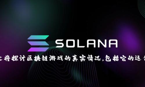 区块链游戏的出现，吸引了许多游戏爱好者和投资者的关注。但伴随而来的还有许多疑问与不确定性。本文将探讨区块链游戏的真实情况，包括它的运作机制、优缺点、未来前景等。同时，我们将回答五个相关的问题，以帮助读者更好地理解这个新的游戏领域。

区块链游戏是真的吗？深入探索与答疑