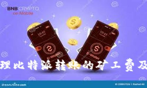 如何有效管理比特派转账的矿工费及加油包策略