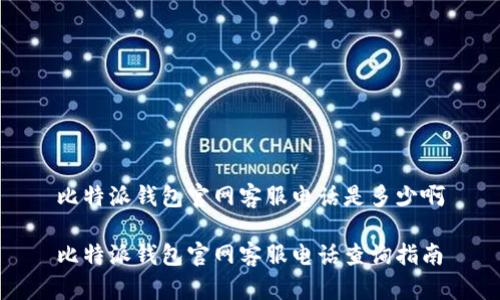 比特派钱包官网客服电话是多少啊

比特派钱包官网客服电话查询指南