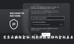  京东区块链金融：创新科技驱动的金融未来