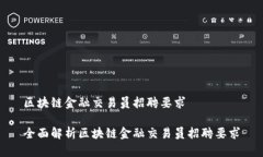 区块链金融交易员招聘要求全面解析区块链金融