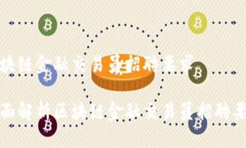 区块链金融交易员招聘要求

全面解析区块链金融交易员招聘要求