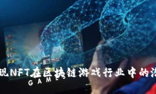 发现NFT在区块链游戏行业中的潜力