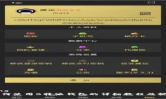 jiaotong    如何使用B特派钱包的详细教程及视频指