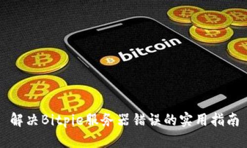 解决Bitpie服务器错误的实用指南
